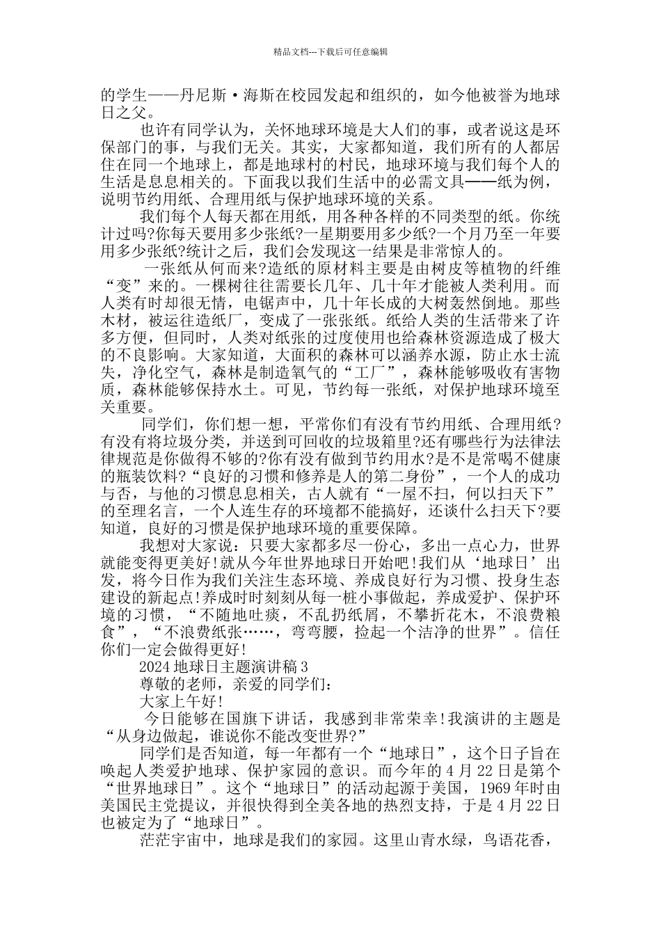 2024地球日主题演讲稿_第2页