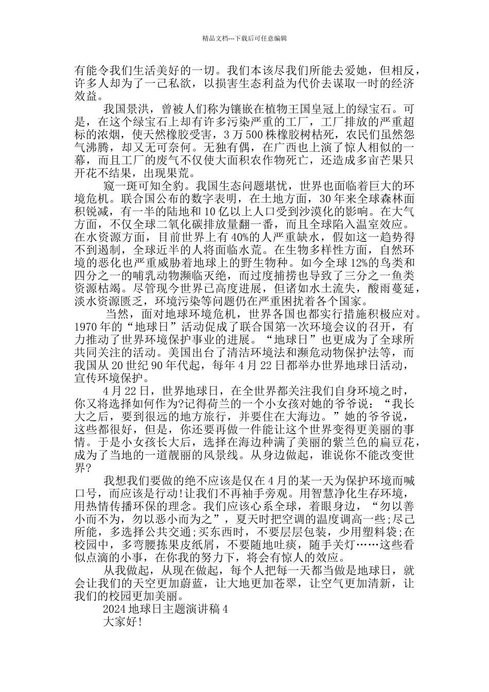 2024地球日主题演讲稿_第3页