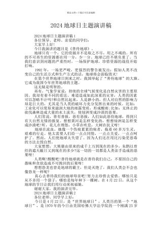 2024地球日主题演讲稿
