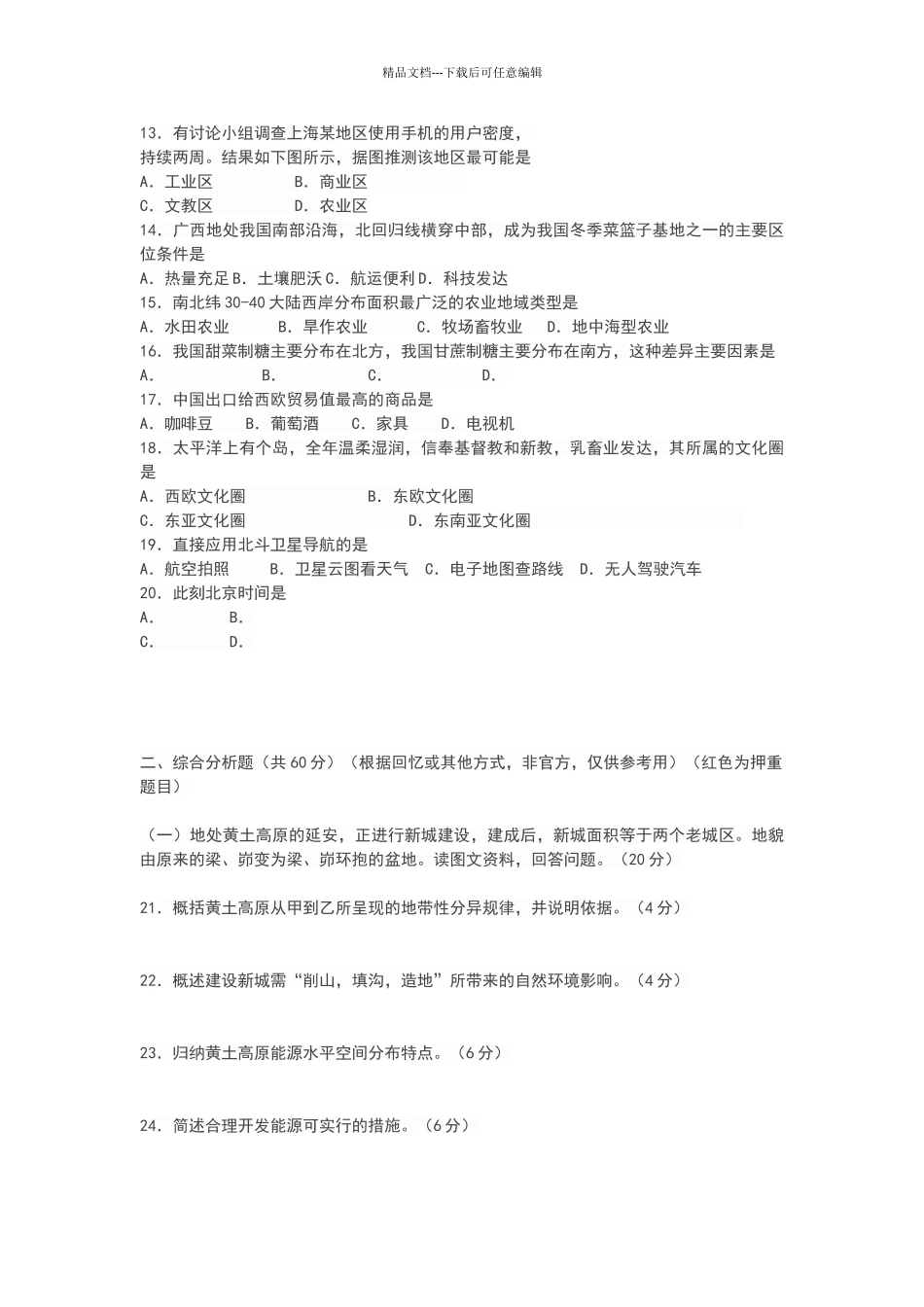 2024地理等级考考题及答案_第2页