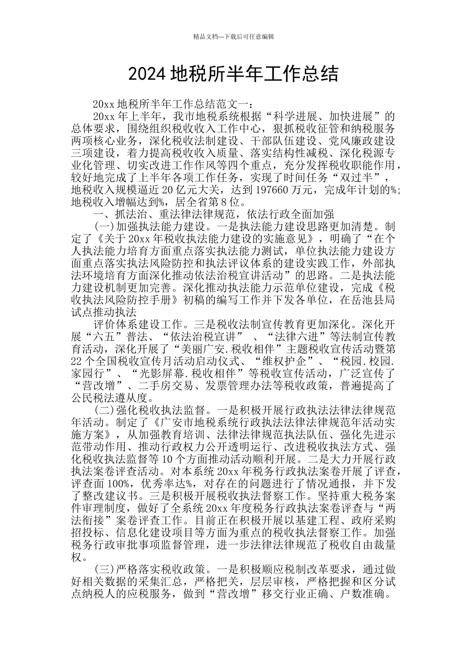 2024地税所半年工作总结_第1页