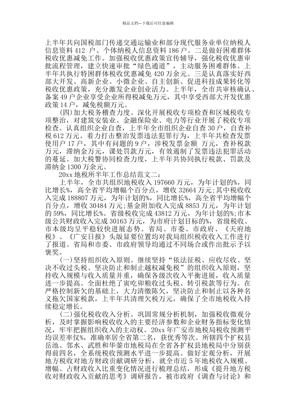 2024地税所半年工作总结_第2页