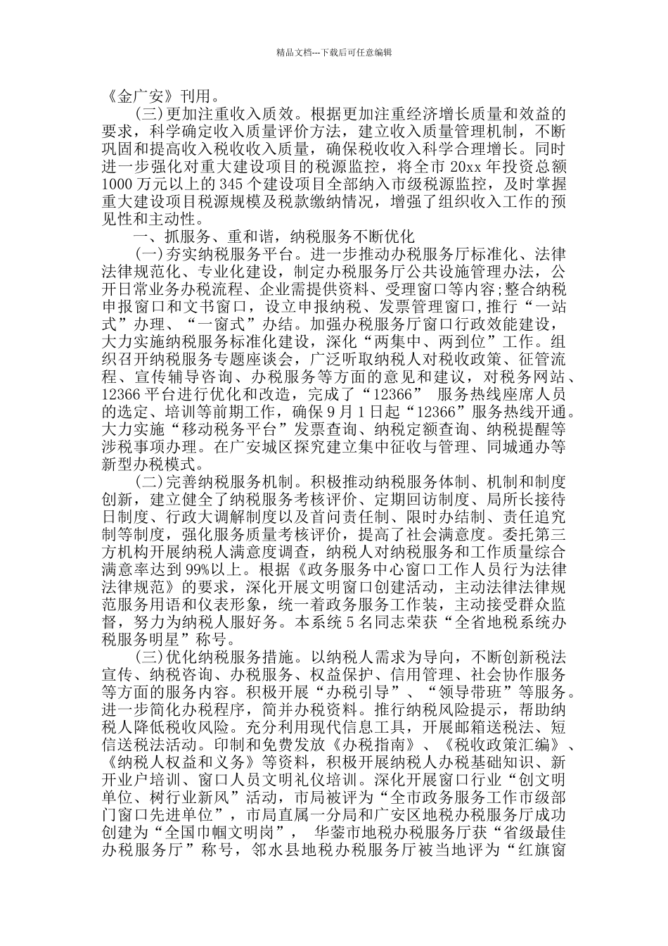 2024地税所半年工作总结_第3页
