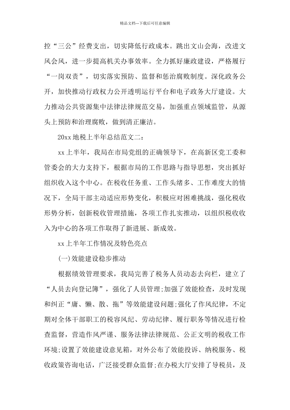 2024地税上半年总结_第3页