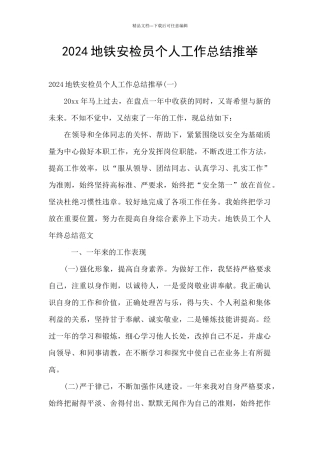 2024地铁安检员个人工作总结推荐