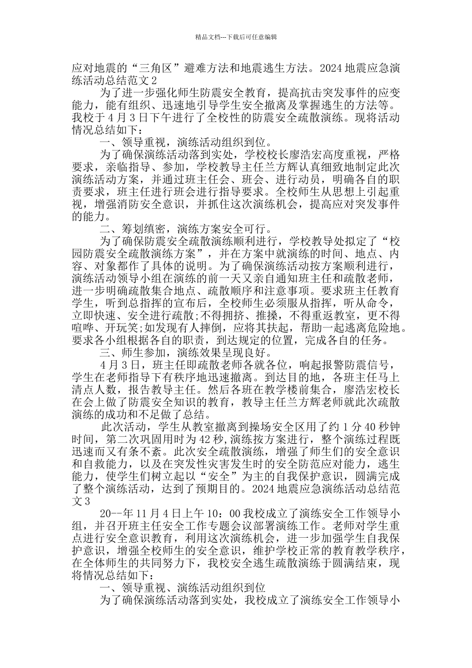 2024地震应急演练活动总结范文_第2页
