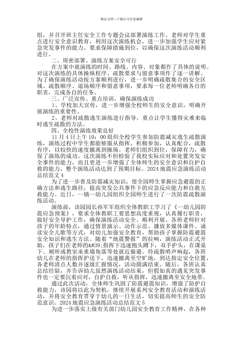 2024地震应急演练活动总结范文_第3页