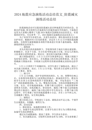 2024地震应急演练活动总结范文