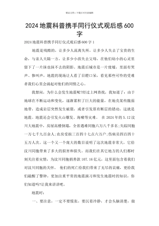 2024地震科普携手同行仪式观后感600字
