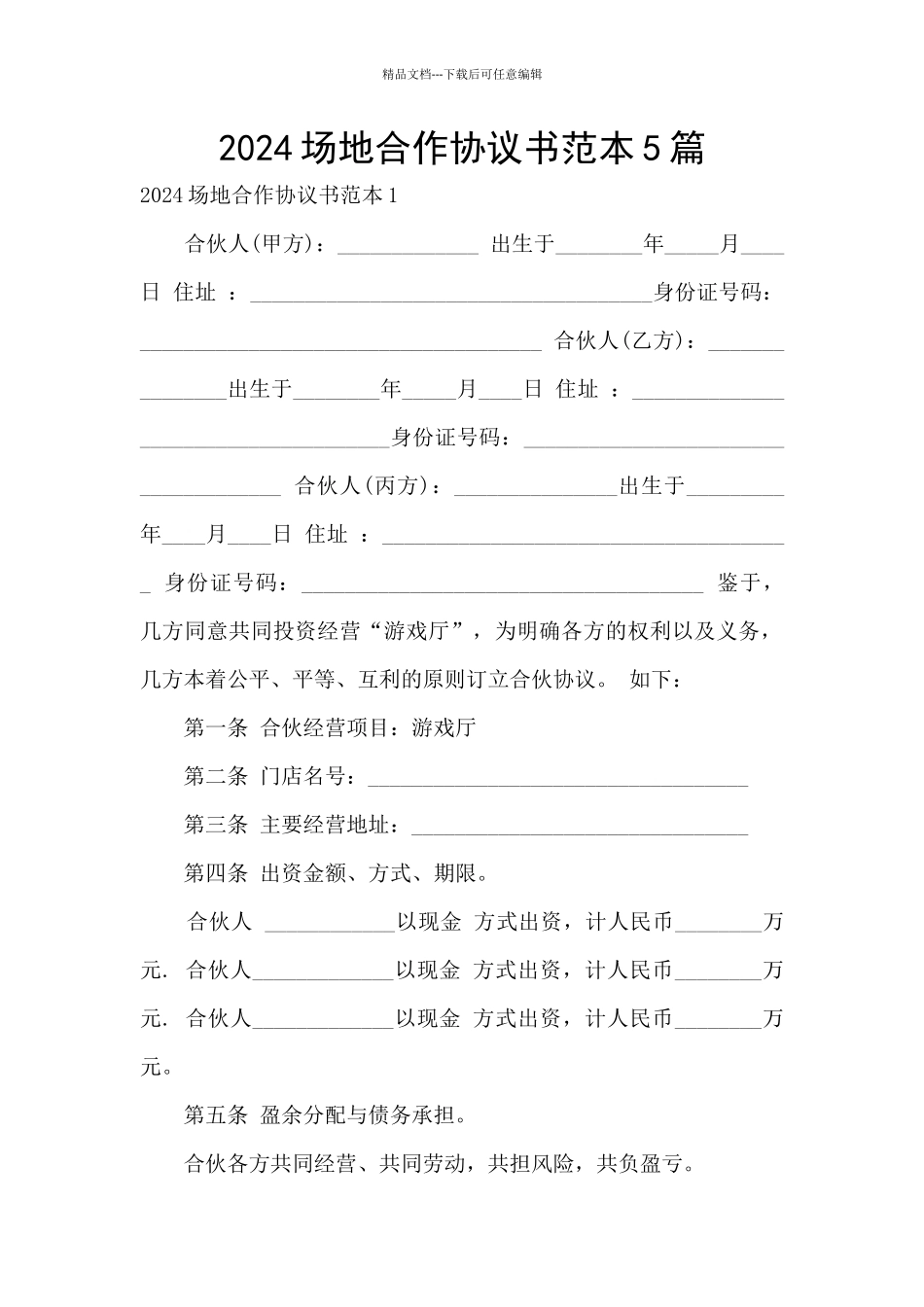 2024场地合作协议书范本5篇_第1页