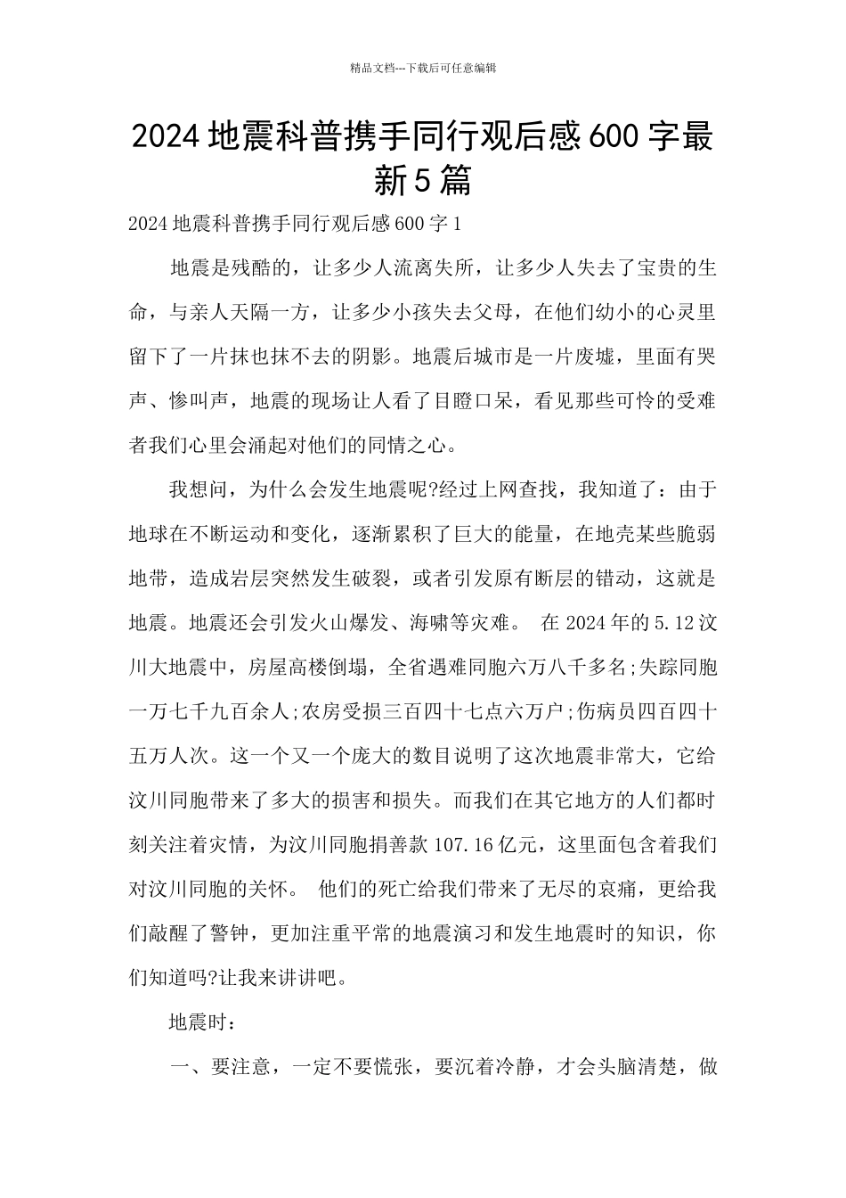 2024地震科普携手同行观后感600字最新5篇_第1页