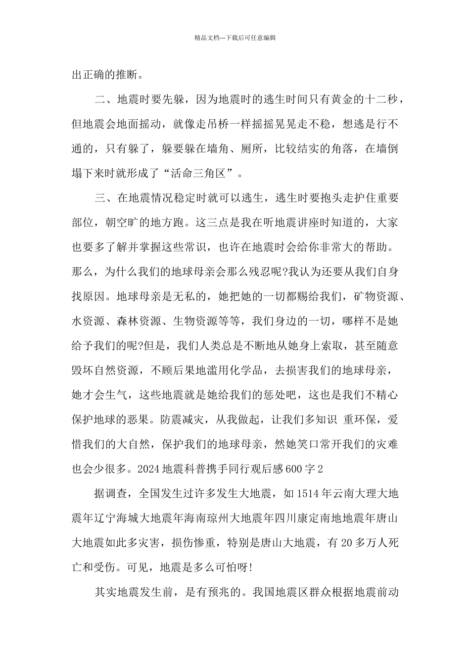 2024地震科普携手同行观后感600字最新5篇_第2页