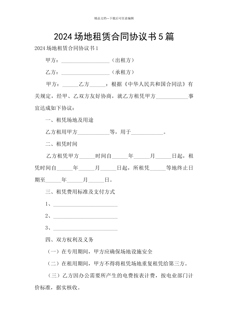 2024场地租赁合同协议书5篇_第1页