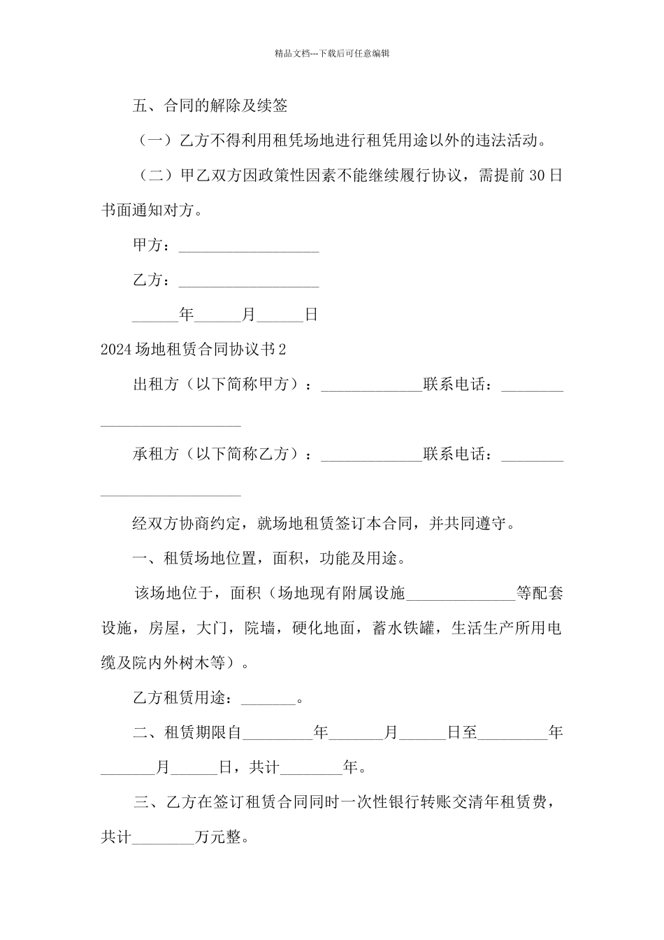 2024场地租赁合同协议书5篇_第2页