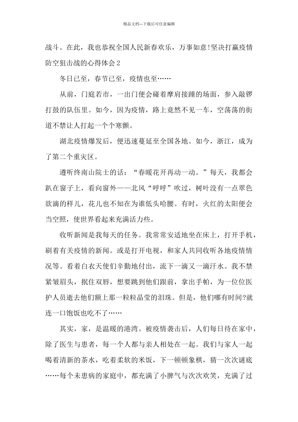2024坚决打赢疫情防空狙击战的心得体会_第2页