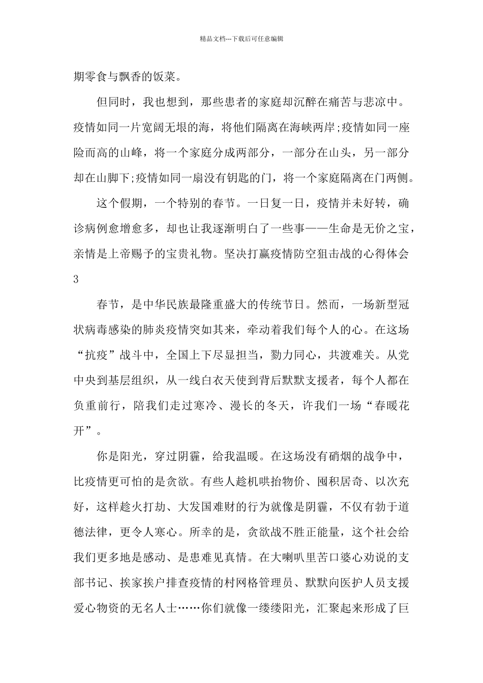 2024坚决打赢疫情防空狙击战的心得体会_第3页