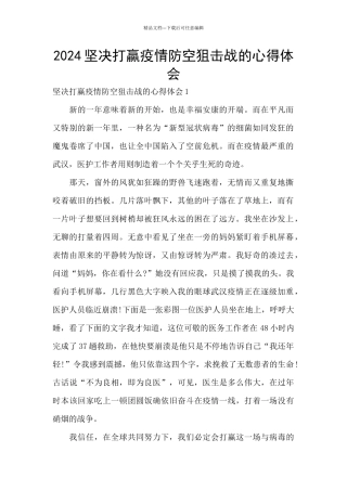 2024坚决打赢疫情防空狙击战的心得体会