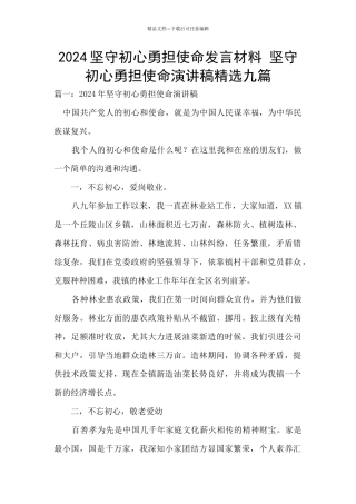 2024坚守初心勇担使命发言材料