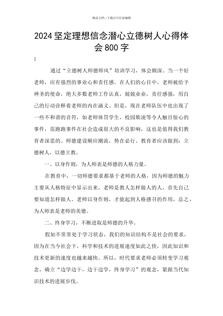 2024坚定理想信念潜心立德树人心得体会800字_第1页