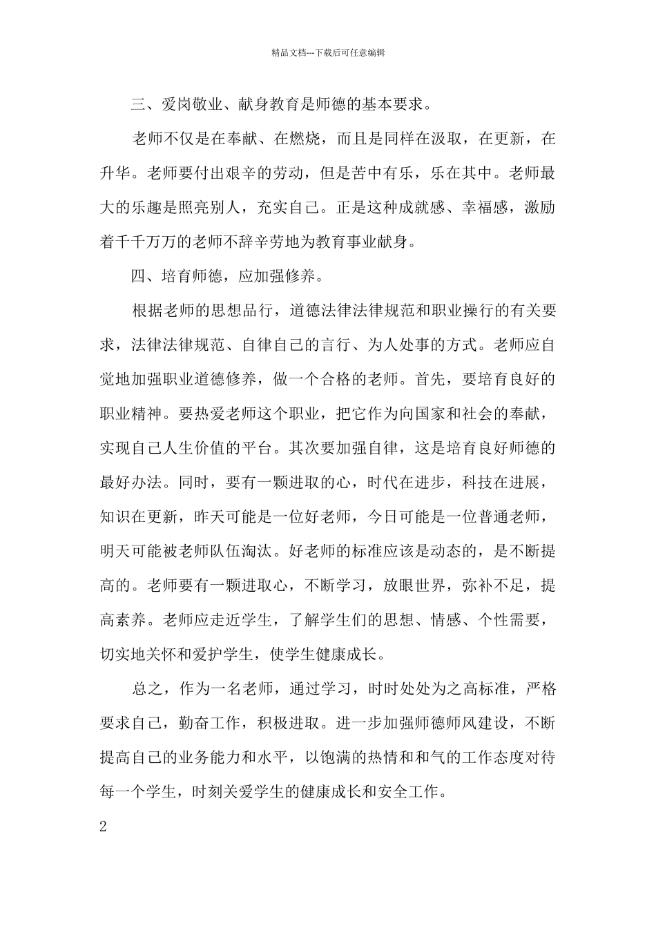 2024坚定理想信念潜心立德树人心得体会800字_第2页