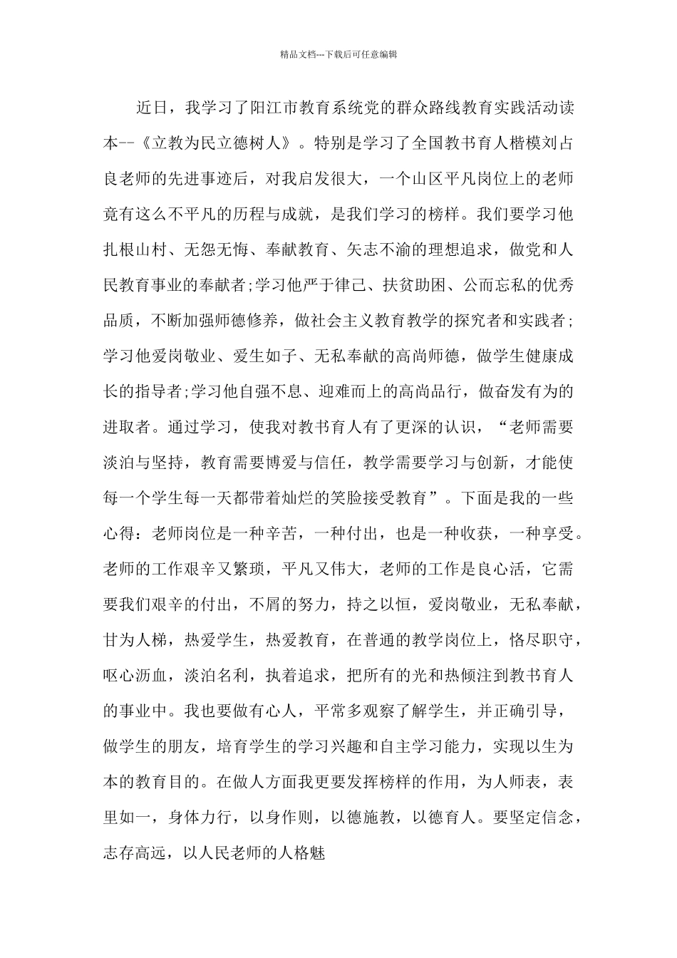 2024坚定理想信念潜心立德树人心得体会800字_第3页