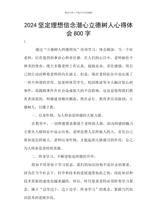 2024坚定理想信念潜心立德树人心得体会800字