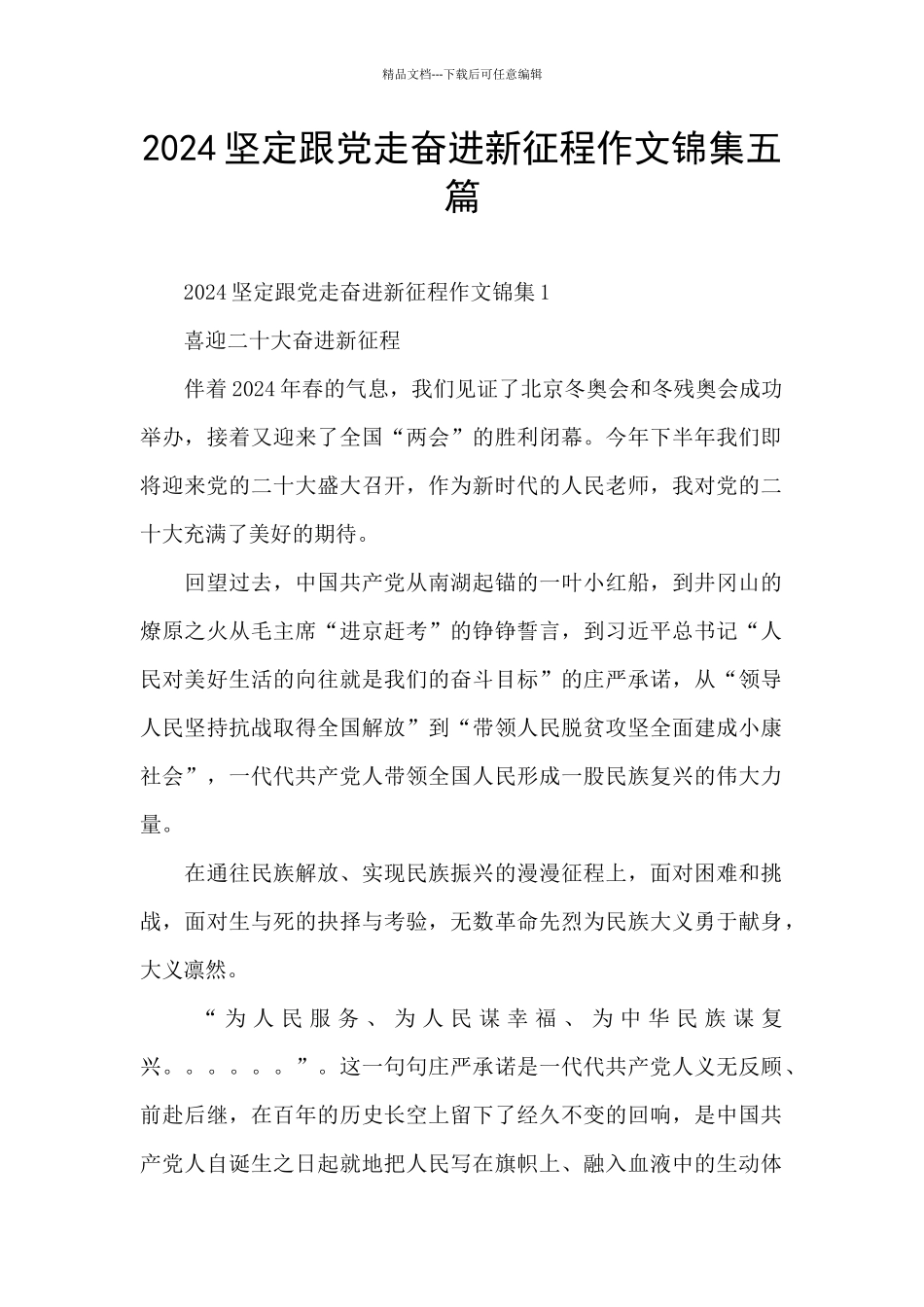 2024坚定跟党走奋进新征程作文锦集五篇_第1页