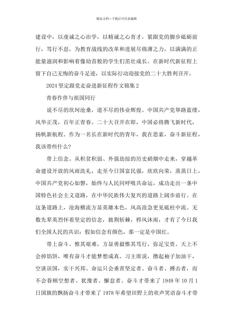 2024坚定跟党走奋进新征程作文锦集五篇_第3页