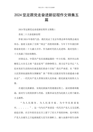 2024坚定跟党走奋进新征程作文锦集五篇