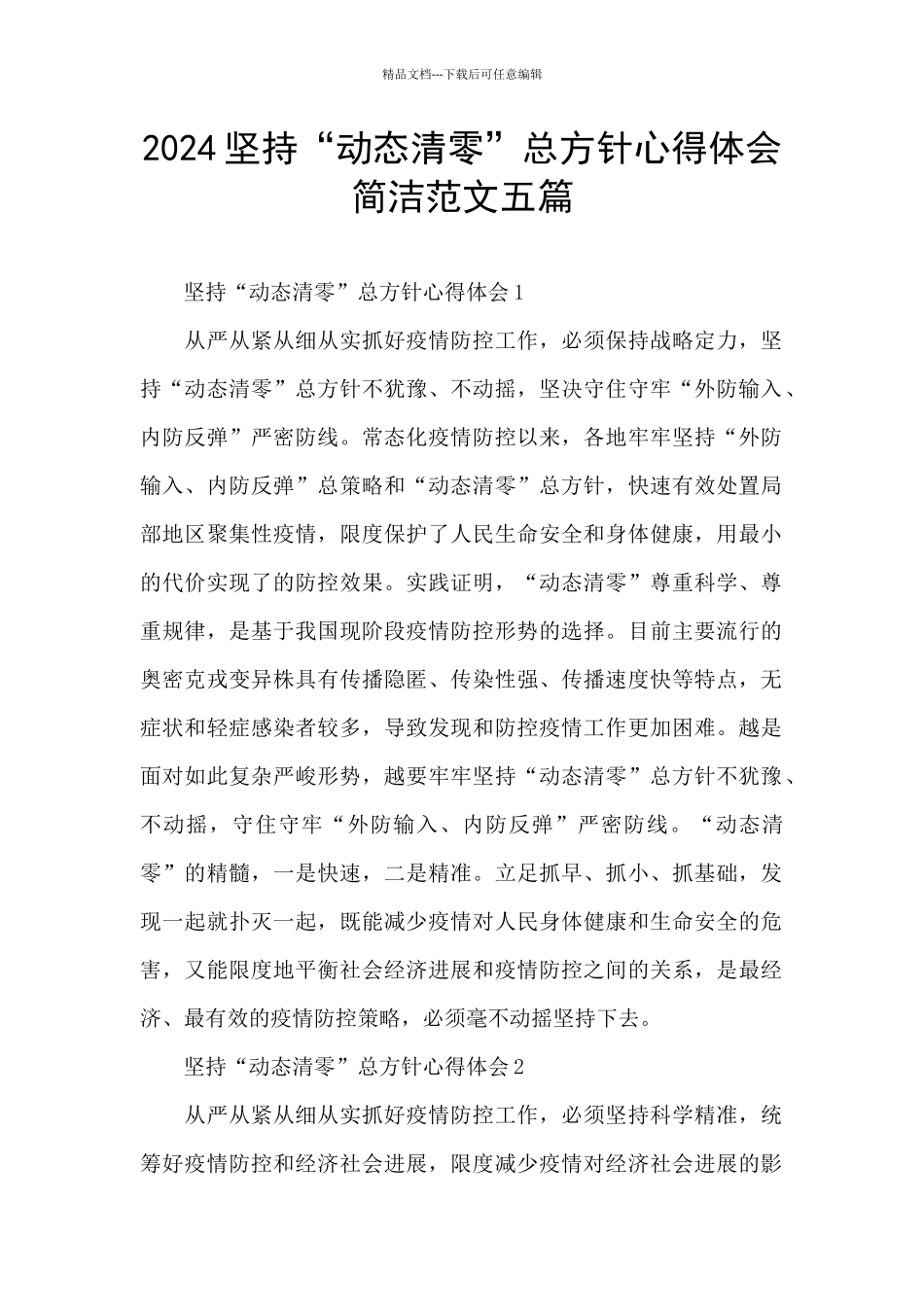 2024坚持“动态清零”总方针心得体会简洁范文五篇_第1页
