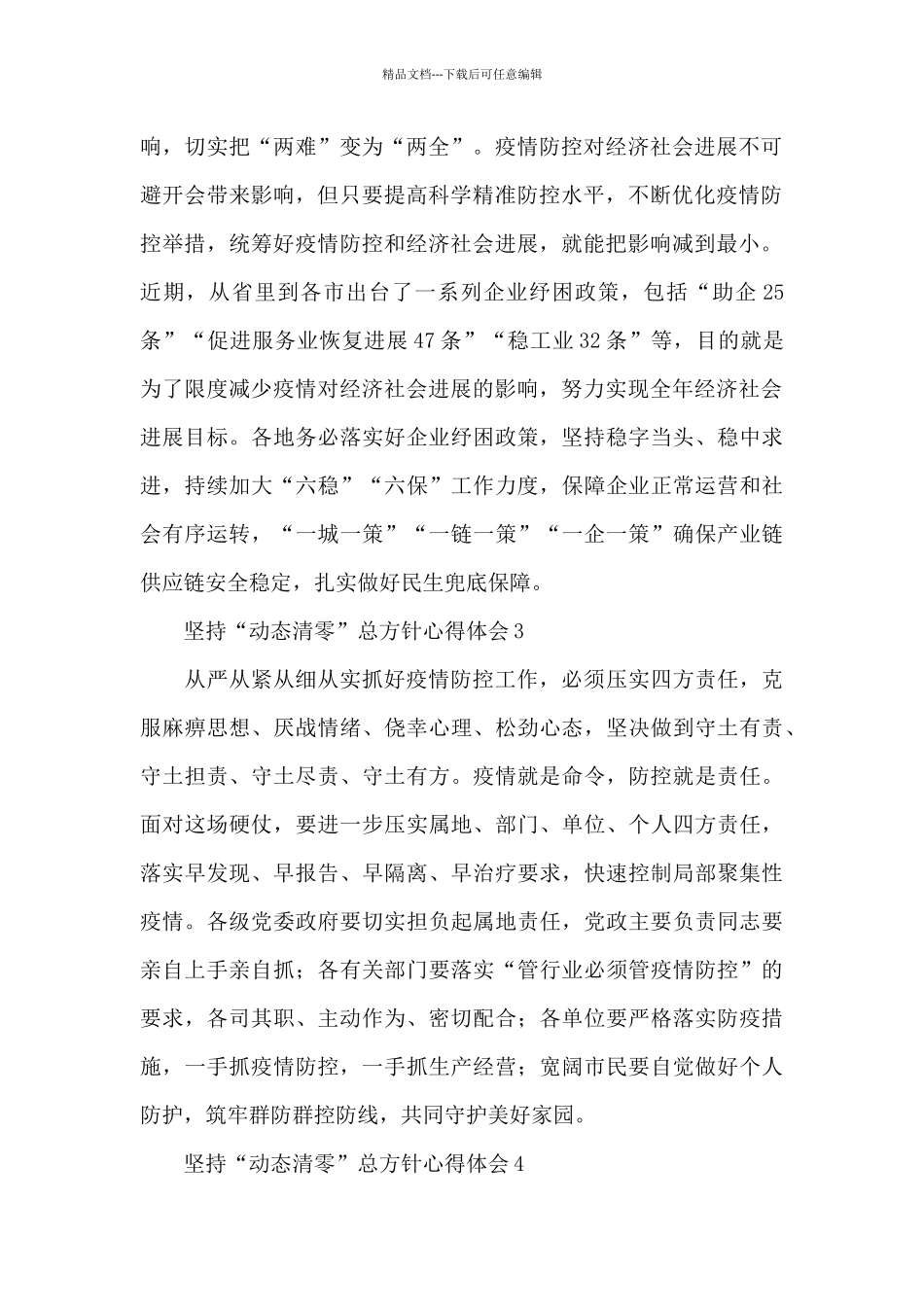 2024坚持“动态清零”总方针心得体会简洁范文五篇_第2页