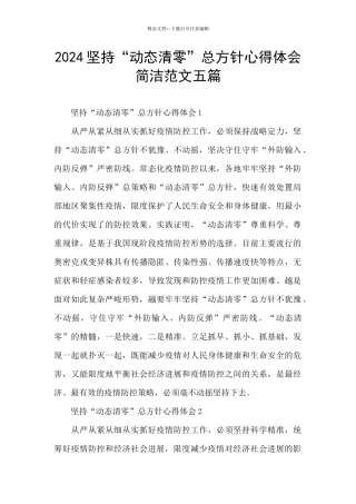 2024坚持“动态清零”总方针心得体会简洁范文五篇