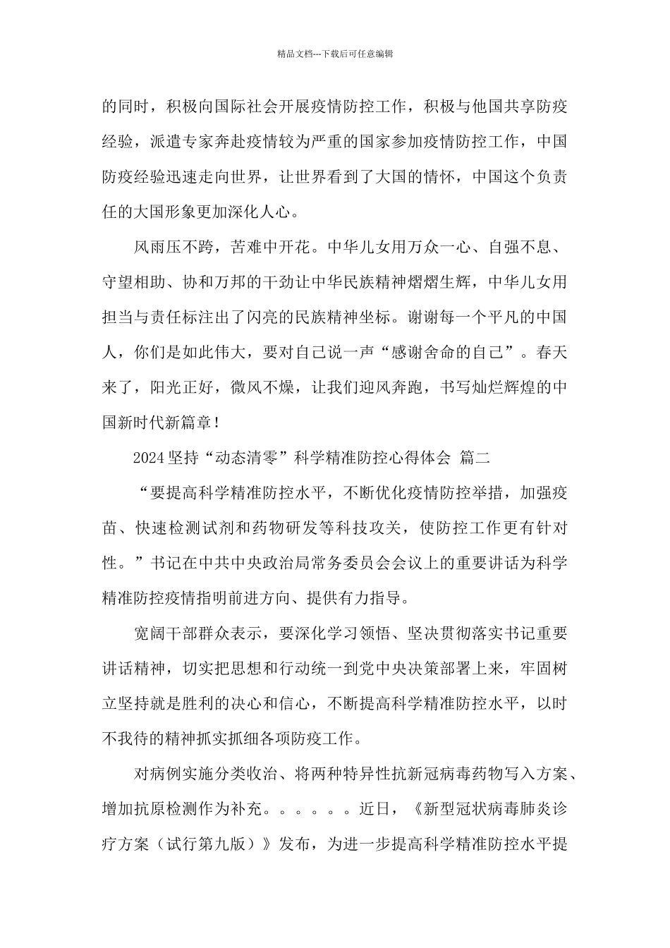 2024坚持“动态清零”科学精准防控心得体会经典范文四篇_第3页