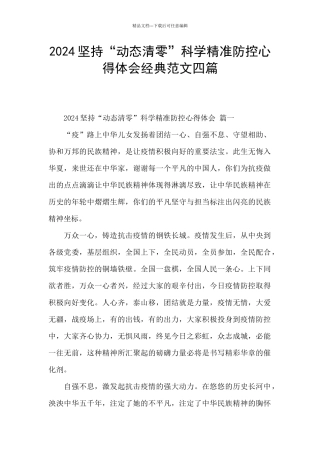 2024坚持“动态清零”科学精准防控心得体会经典范文四篇