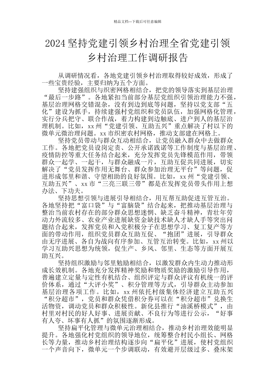 2024坚持党建引领乡村治理全省党建引领乡村治理工作调研报告_第1页