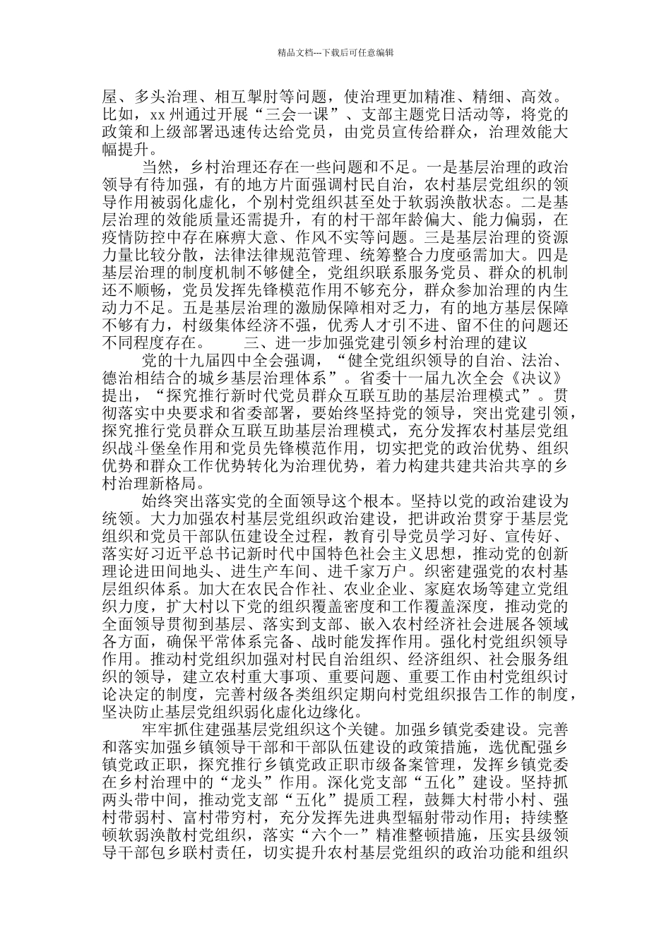 2024坚持党建引领乡村治理全省党建引领乡村治理工作调研报告_第2页