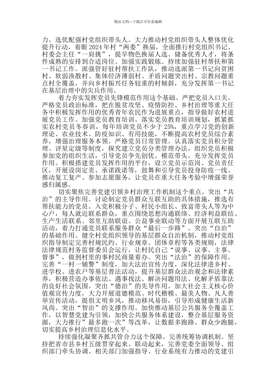 2024坚持党建引领乡村治理全省党建引领乡村治理工作调研报告_第3页
