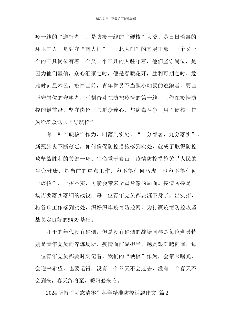 2024坚持“动态清零”科学精准防控话题作文精选范文_第2页
