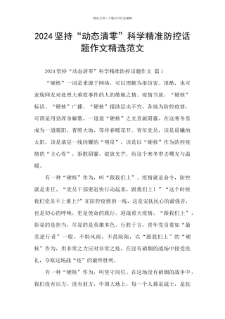 2024坚持“动态清零”科学精准防控话题作文精选范文