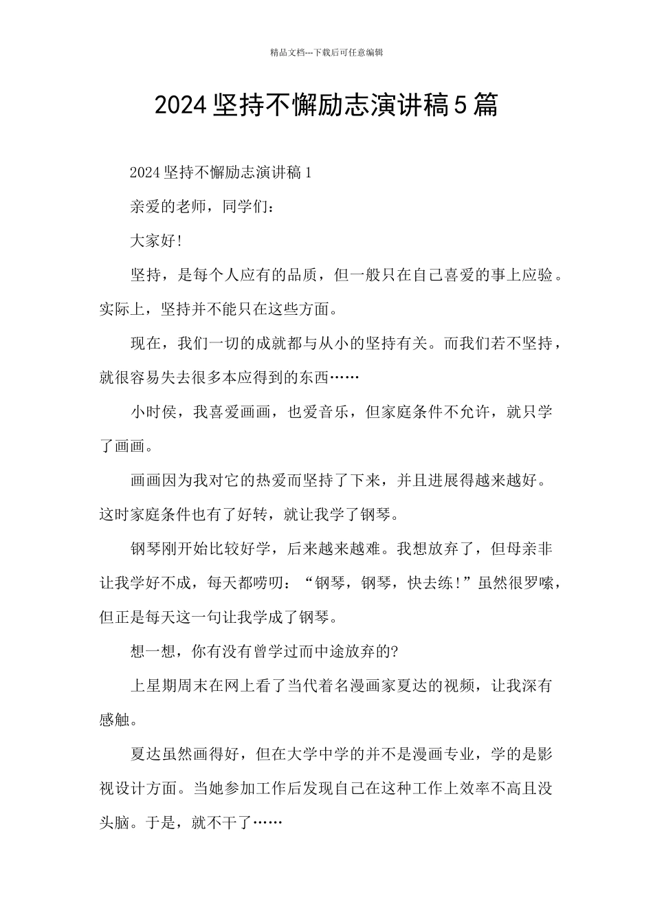2024坚持不懈励志演讲稿5篇_第1页