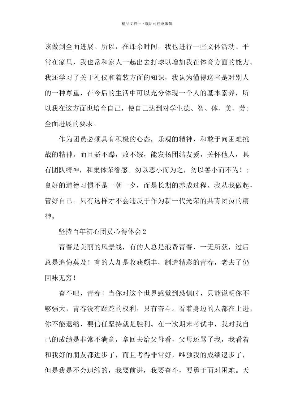 2024坚持百年初心团员心得体会范文五篇_第2页