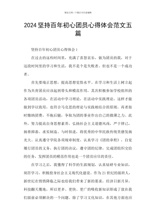 2024坚持百年初心团员心得体会范文五篇