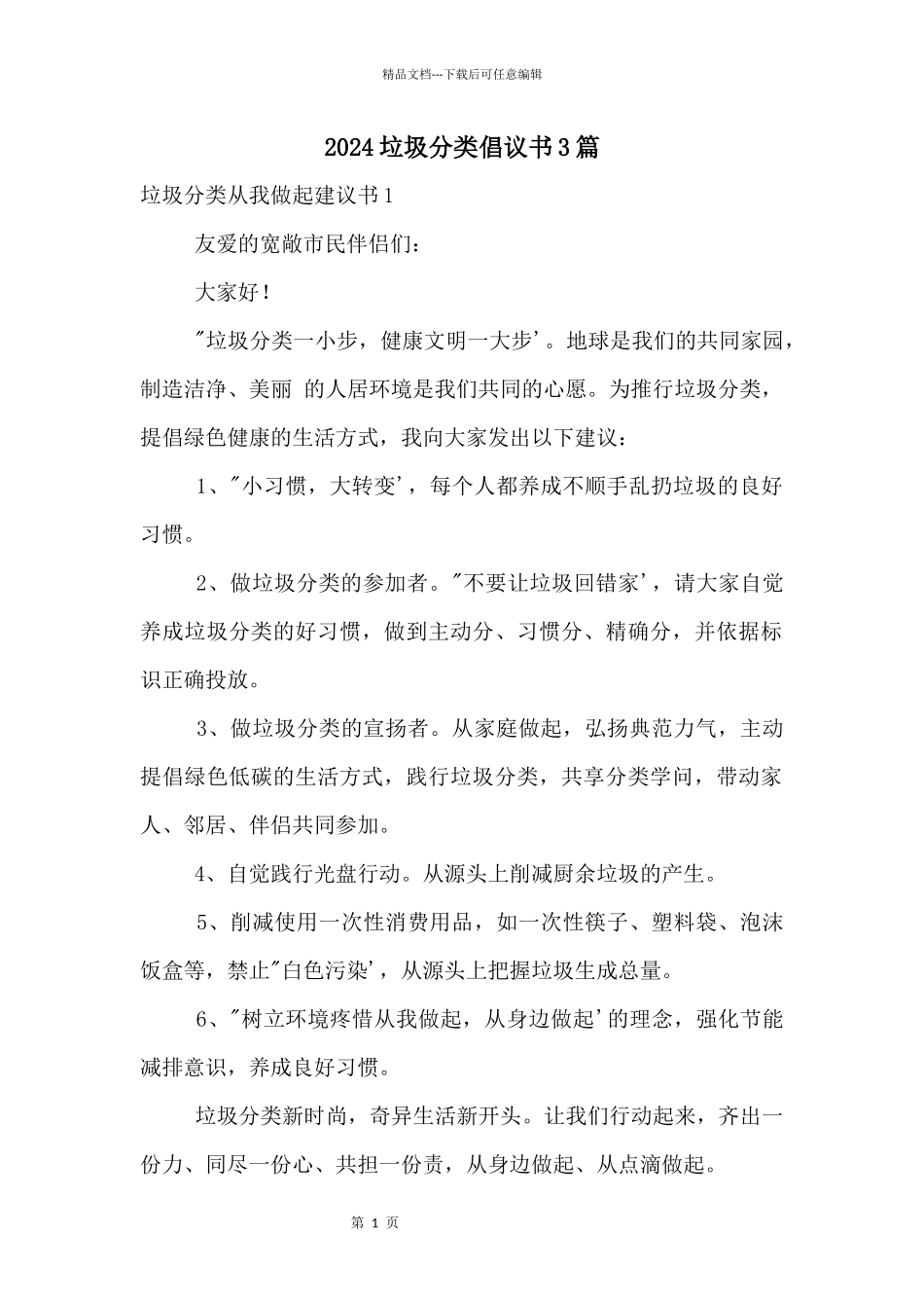 2024垃圾分类倡议书3篇_第1页