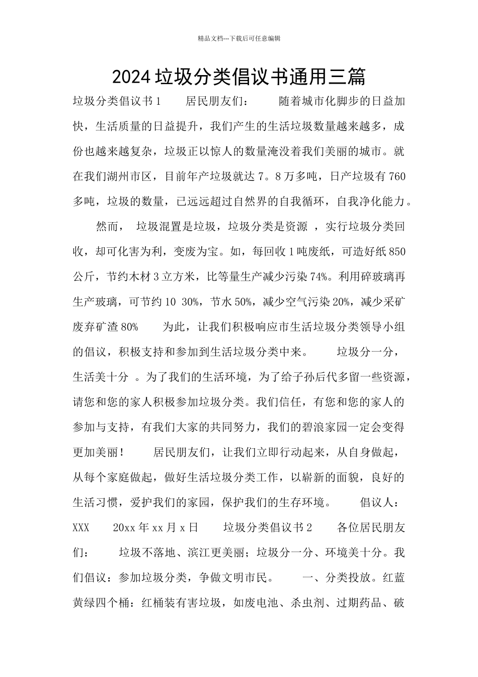 2024垃圾分类倡议书通用三篇_第1页