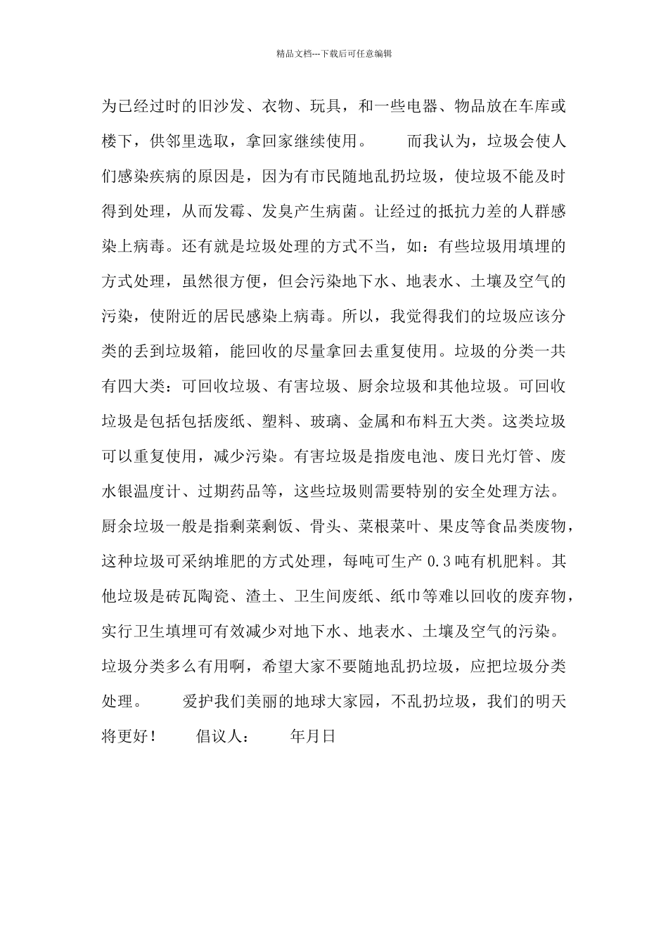 2024垃圾分类倡议书通用三篇_第3页