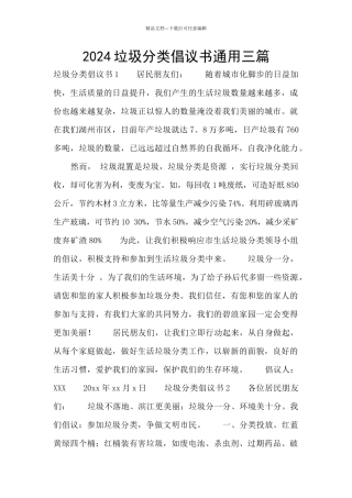 2024垃圾分类倡议书通用三篇