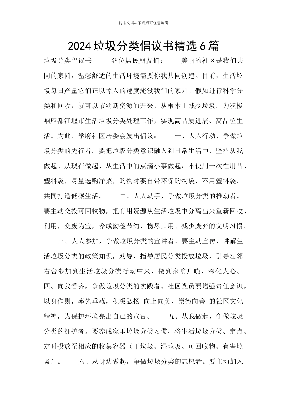 2024垃圾分类倡议书精选6篇_第1页