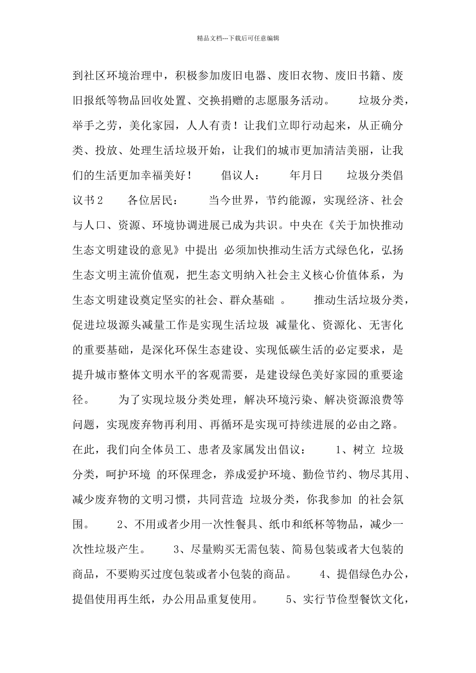 2024垃圾分类倡议书精选6篇_第2页