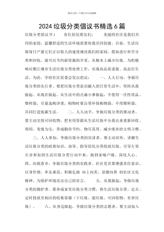 2024垃圾分类倡议书精选6篇