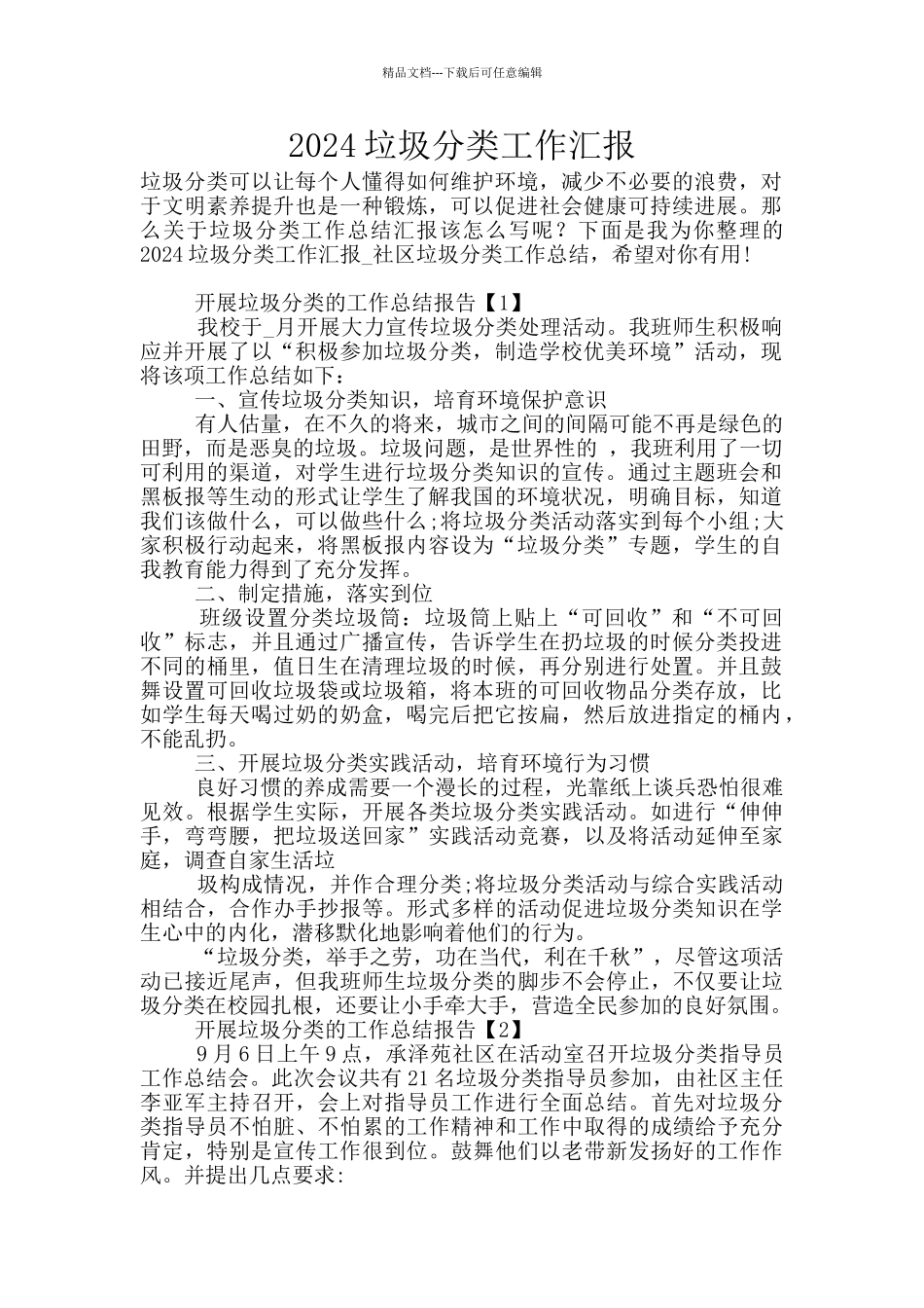 2024垃圾分类工作汇报_第1页